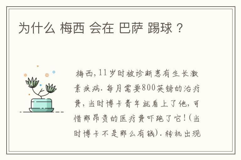 为什么 梅西 会在 巴萨 踢球 ？