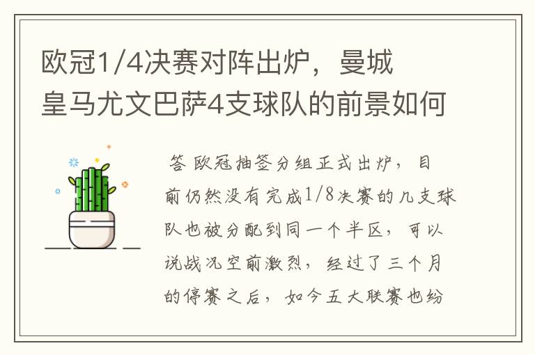 欧冠1/4决赛对阵出炉，曼城皇马尤文巴萨4支球队的前景如何？