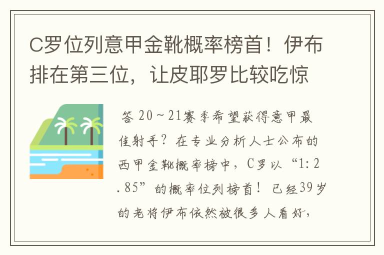 C罗位列意甲金靴概率榜首！伊布排在第三位，让皮耶罗比较吃惊