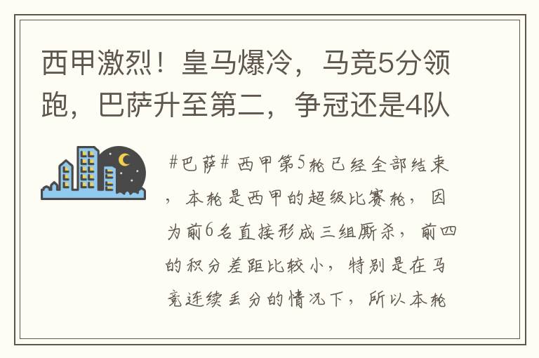 西甲激烈！皇马爆冷，马竞5分领跑，巴萨升至第二，争冠还是4队