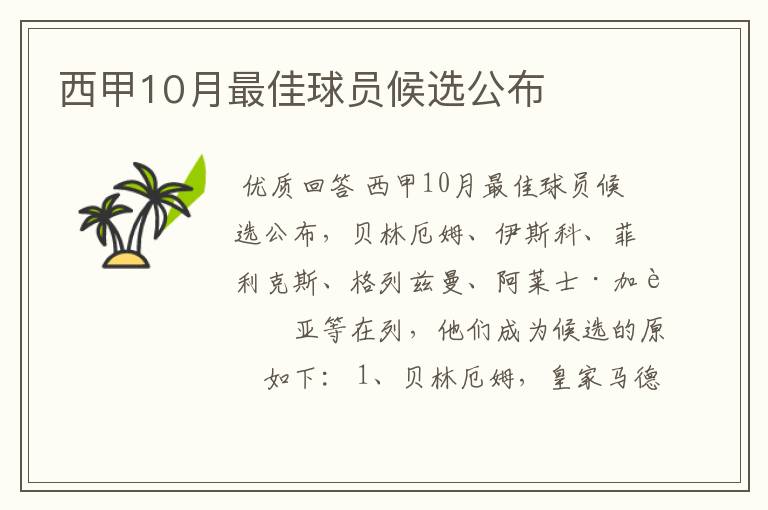 西甲10月最佳球员候选公布