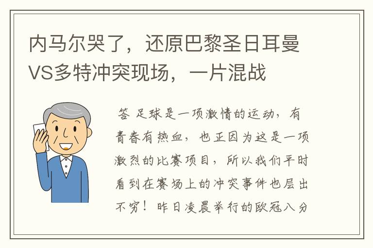 内马尔哭了，还原巴黎圣日耳曼VS多特冲突现场，一片混战