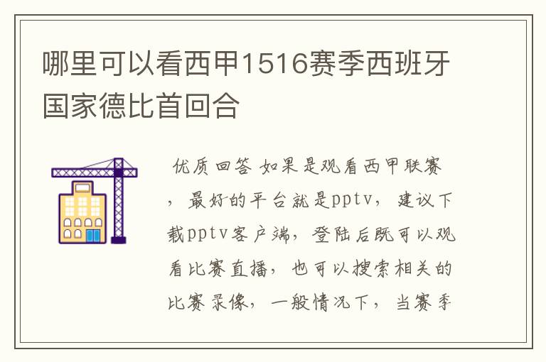 哪里可以看西甲1516赛季西班牙国家德比首回合