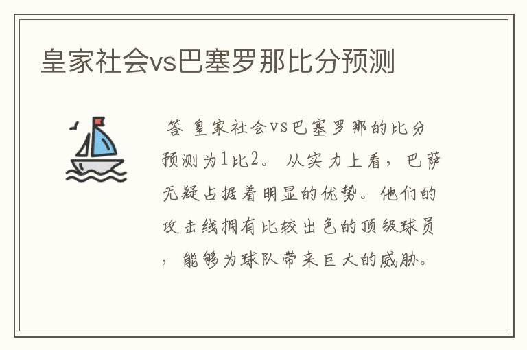 皇家社会vs巴塞罗那比分预测