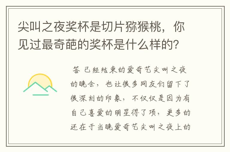 尖叫之夜奖杯是切片猕猴桃，你见过最奇葩的奖杯是什么样的？