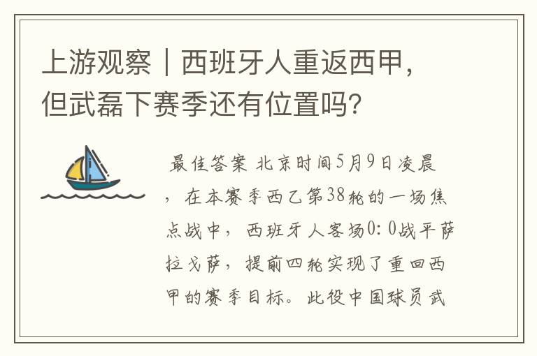 上游观察｜西班牙人重返西甲，但武磊下赛季还有位置吗？