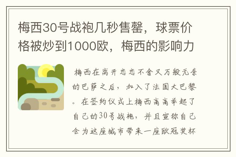 梅西30号战袍几秒售罄，球票价格被炒到1000欧，梅西的影响力有多大？