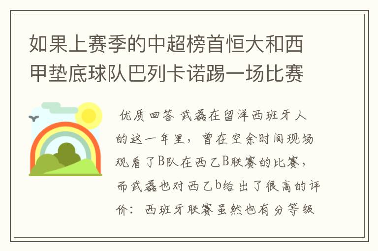 如果上赛季的中超榜首恒大和西甲垫底球队巴列卡诺踢一场比赛，谁更厉害？