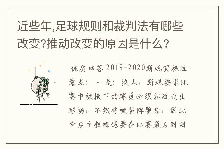 近些年,足球规则和裁判法有哪些改变?推动改变的原因是什么?