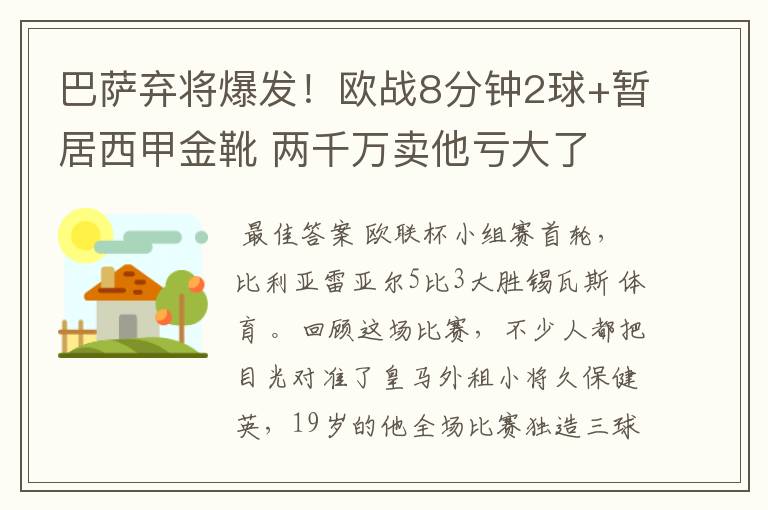 巴萨弃将爆发！欧战8分钟2球+暂居西甲金靴 两千万卖他亏大了