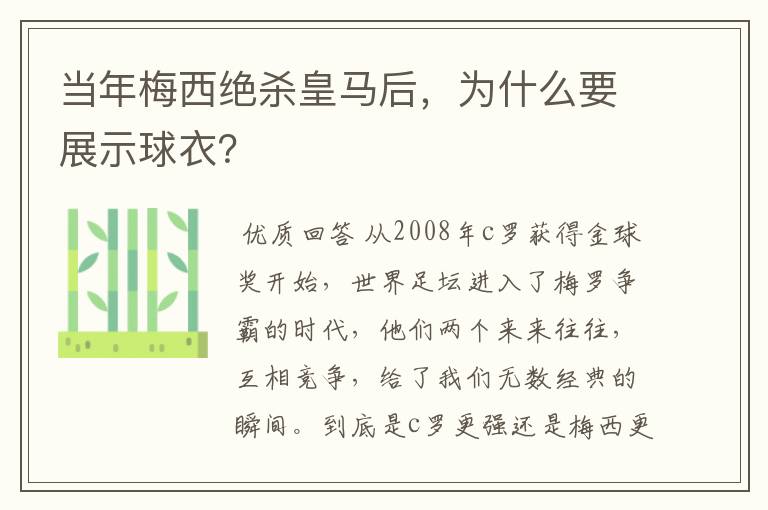 当年梅西绝杀皇马后，为什么要展示球衣？