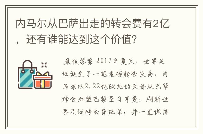 内马尔从巴萨出走的转会费有2亿，还有谁能达到这个价值？