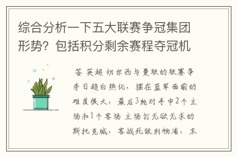 综合分析一下五大联赛争冠集团形势？包括积分剩余赛程夺冠机会啥的