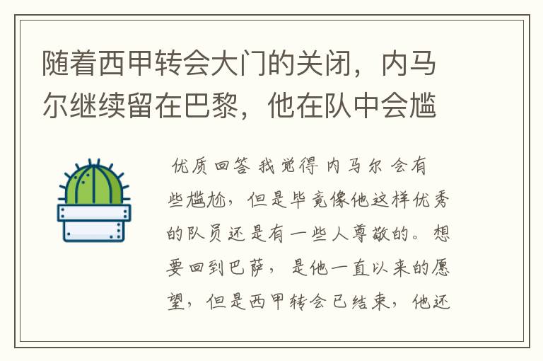 随着西甲转会大门的关闭，内马尔继续留在巴黎，他在队中会尴尬吗？