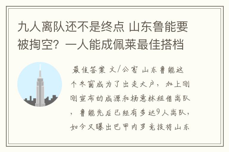 九人离队还不是终点 山东鲁能要被掏空？一人能成佩莱最佳搭档