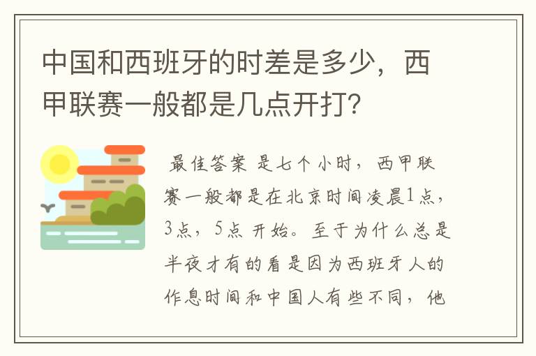 中国和西班牙的时差是多少，西甲联赛一般都是几点开打？