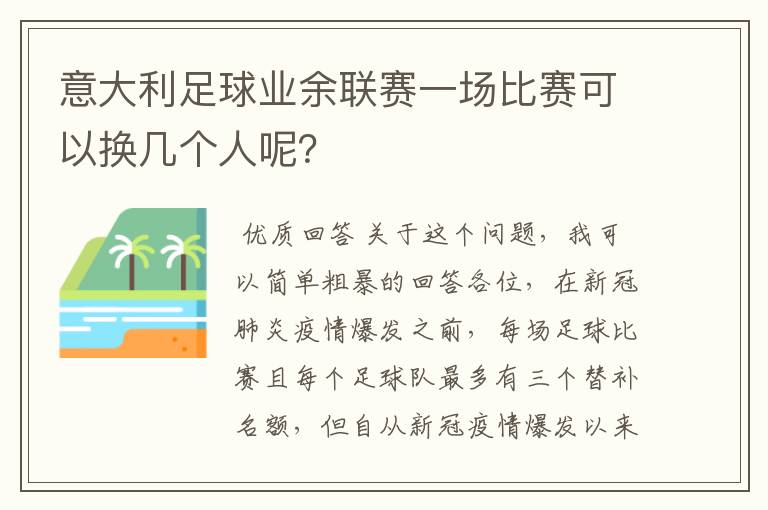 意大利足球业余联赛一场比赛可以换几个人呢？