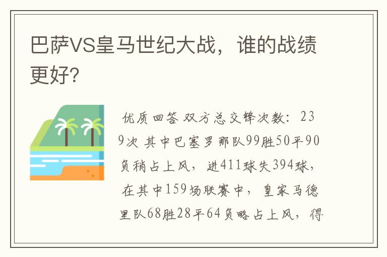 巴萨VS皇马世纪大战，谁的战绩更好？