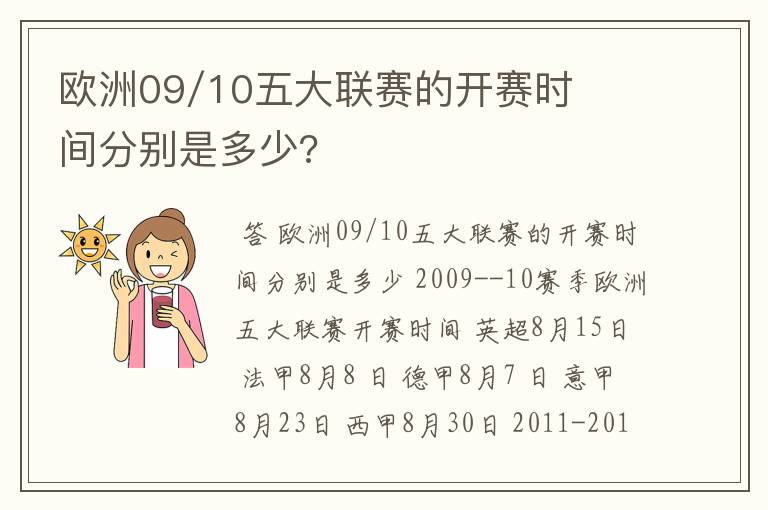 欧洲09/10五大联赛的开赛时间分别是多少?