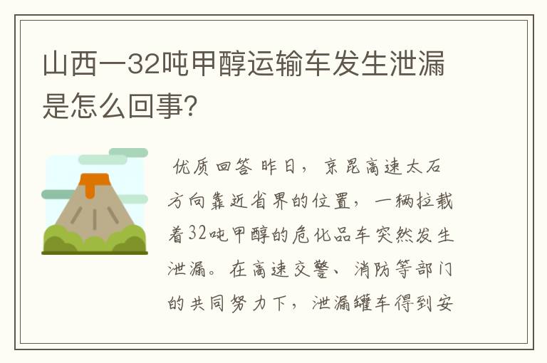 山西一32吨甲醇运输车发生泄漏是怎么回事？