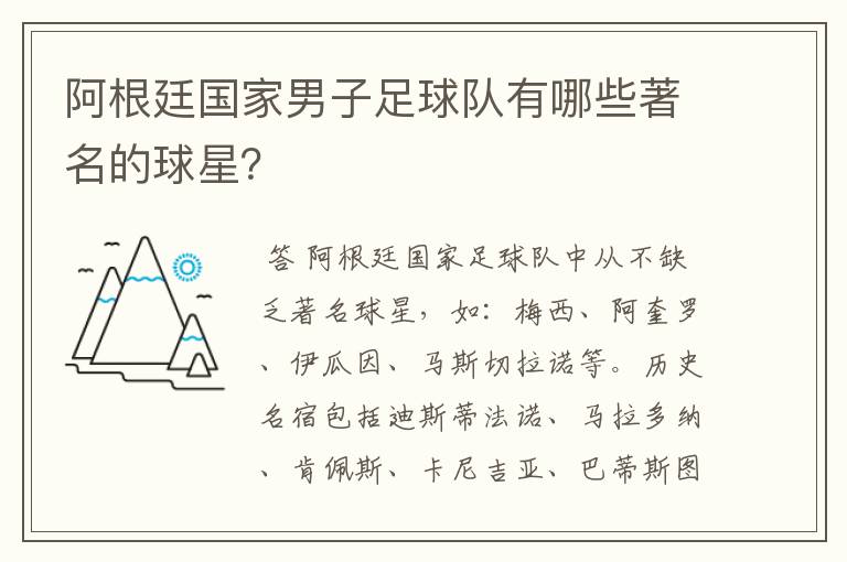 阿根廷国家男子足球队有哪些著名的球星？