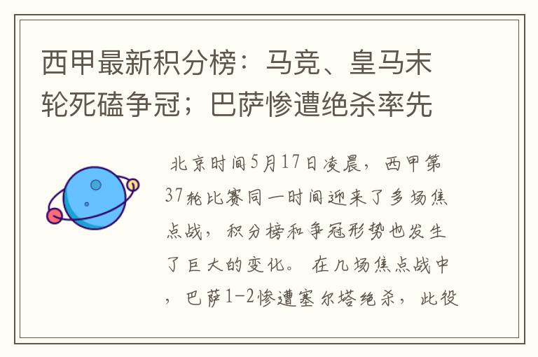 西甲最新积分榜：马竞、皇马末轮死磕争冠；巴萨惨遭绝杀率先出局