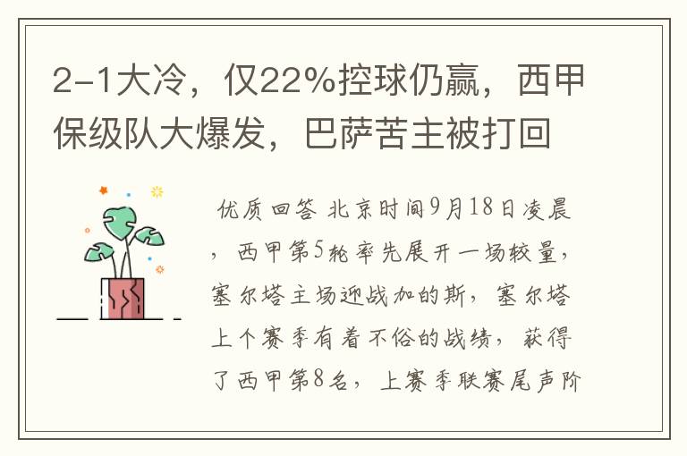 2-1大冷，仅22%控球仍赢，西甲保级队大爆发，巴萨苦主被打回原形