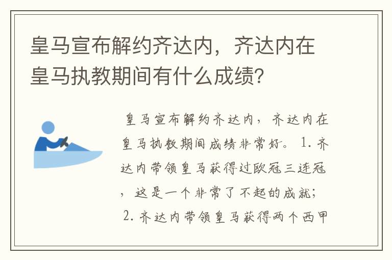 皇马宣布解约齐达内，齐达内在皇马执教期间有什么成绩？