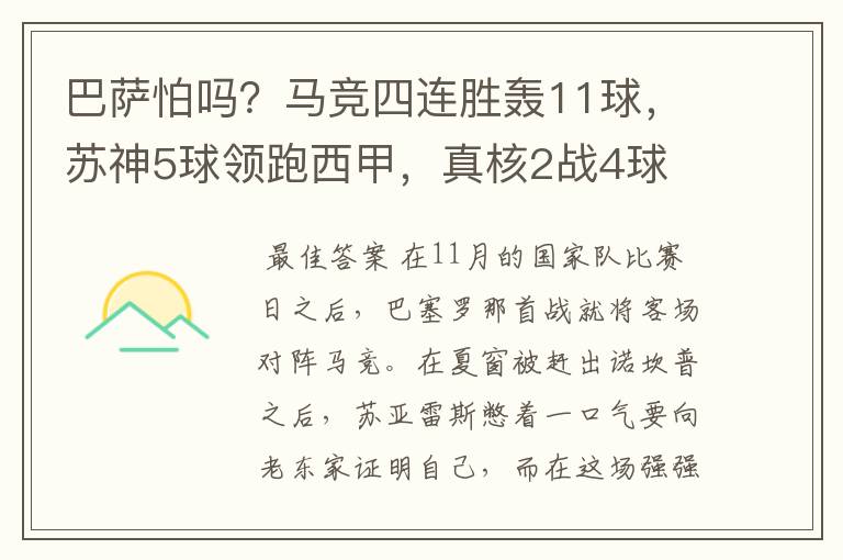 巴萨怕吗？马竞四连胜轰11球，苏神5球领跑西甲，真核2战4球