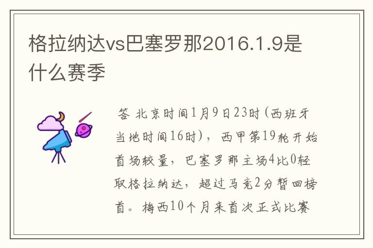 格拉纳达vs巴塞罗那2016.1.9是什么赛季