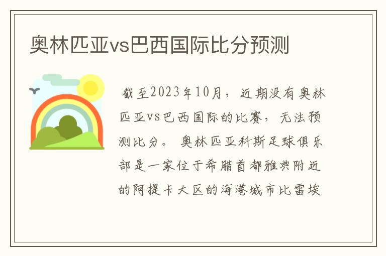 奥林匹亚vs巴西国际比分预测