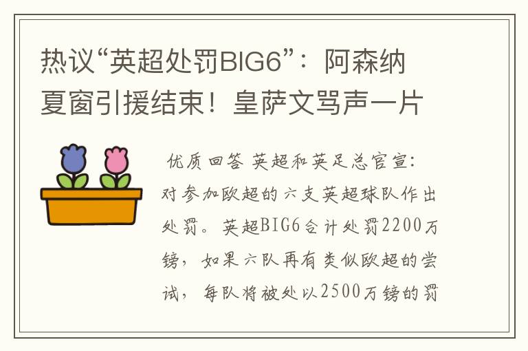 热议“英超处罚BIG6”：阿森纳夏窗引援结束！皇萨文骂声一片