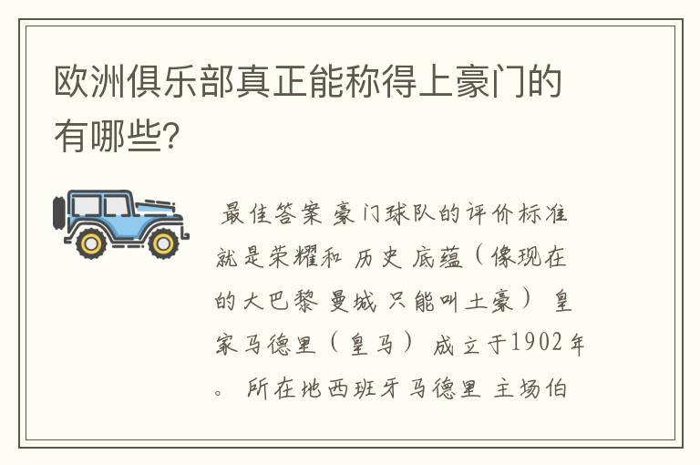 欧洲俱乐部真正能称得上豪门的有哪些？