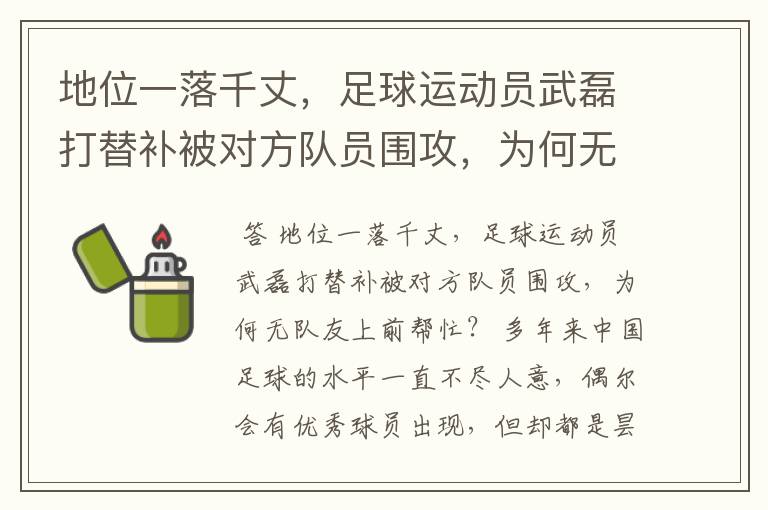 地位一落千丈，足球运动员武磊打替补被对方队员围攻，为何无队友上前帮忙？