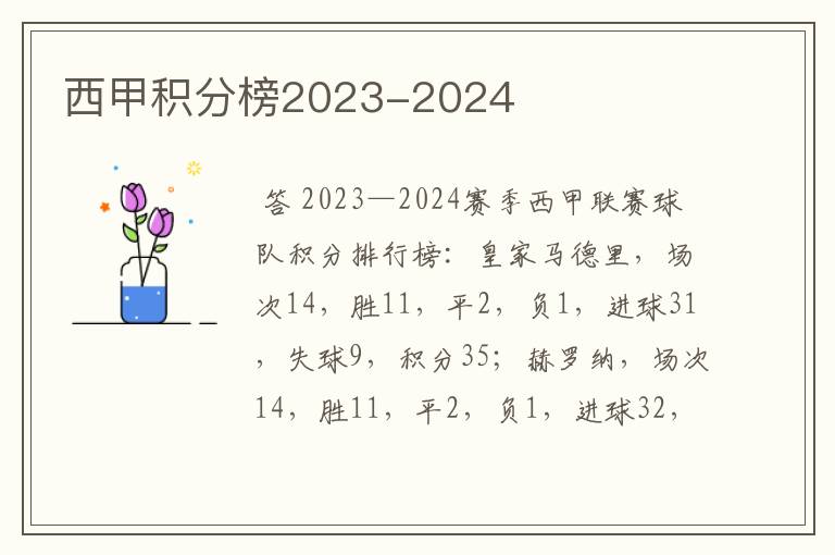 西甲积分榜2023-2024