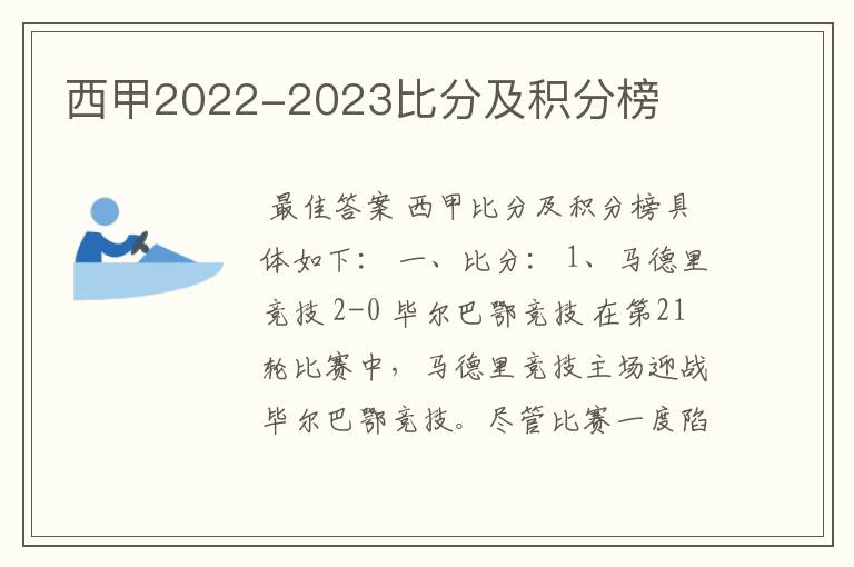 西甲2022-2023比分及积分榜