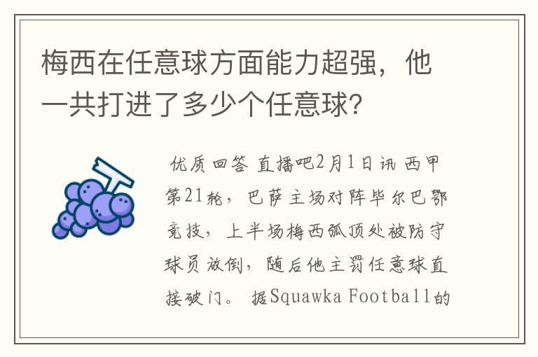 梅西在任意球方面能力超强，他一共打进了多少个任意球？