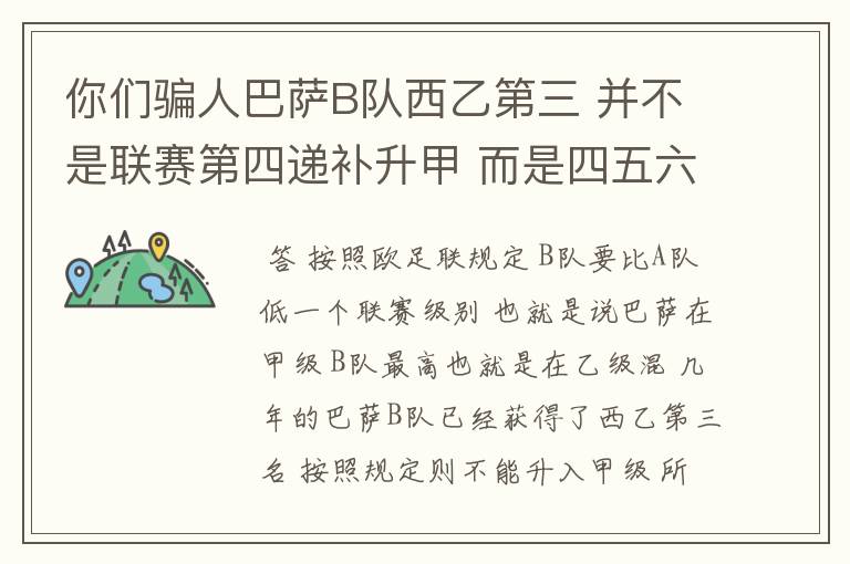 你们骗人巴萨B队西乙第三 并不是联赛第四递补升甲 而是四五六七打附加赛了 只有今年这样麼？