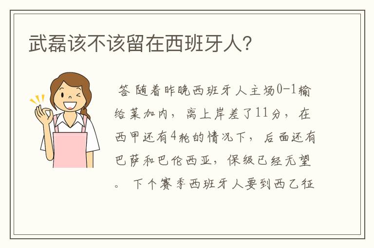 武磊该不该留在西班牙人？