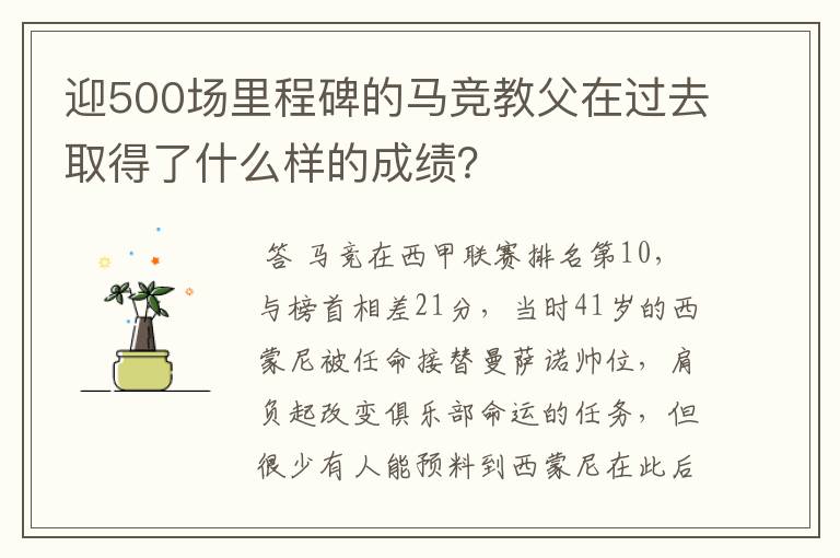 迎500场里程碑的马竞教父在过去取得了什么样的成绩？