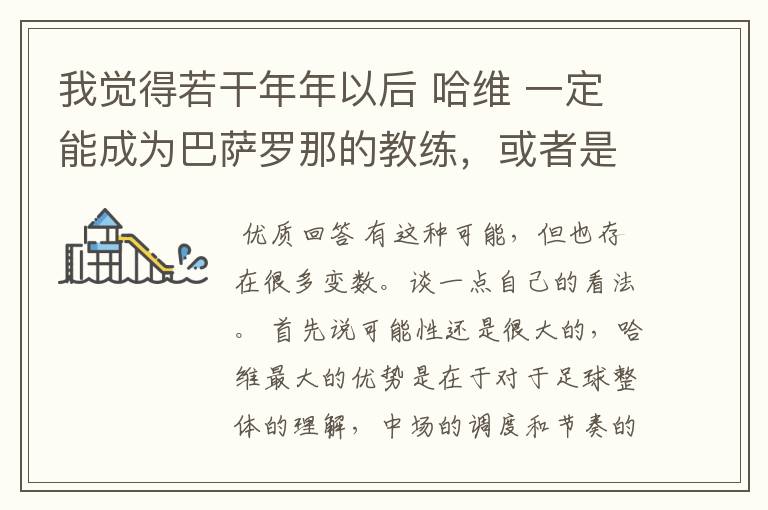 我觉得若干年年以后 哈维 一定能成为巴萨罗那的教练，或者是带其他球队的一个好教练，大家觉得呢？