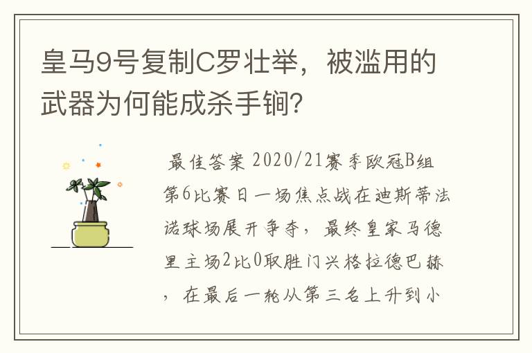 皇马9号复制C罗壮举，被滥用的武器为何能成杀手锏？