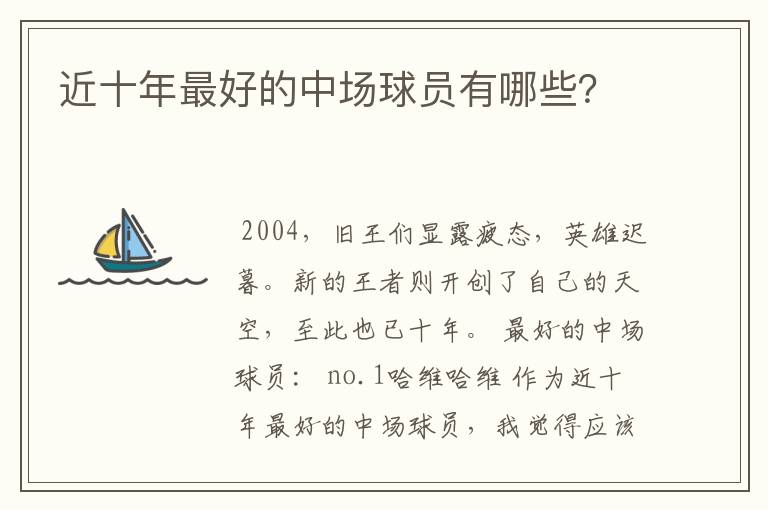 近十年最好的中场球员有哪些？