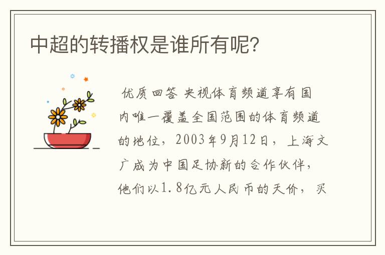 中超的转播权是谁所有呢？