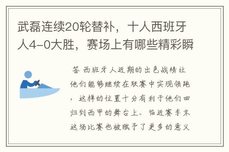 武磊连续20轮替补，十人西班牙人4-0大胜，赛场上有哪些精彩瞬间？