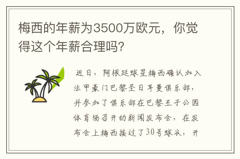 梅西的年薪为3500万欧元，你觉得这个年薪合理吗？