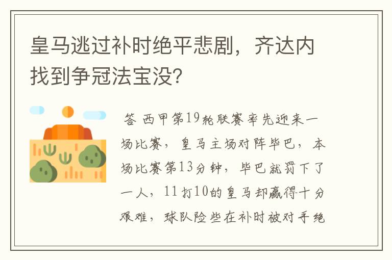 皇马逃过补时绝平悲剧，齐达内找到争冠法宝没？