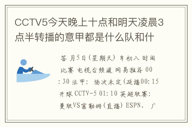 CCTV5今天晚上十点和明天凌晨3点半转播的意甲都是什么队和什么队的比赛啊？