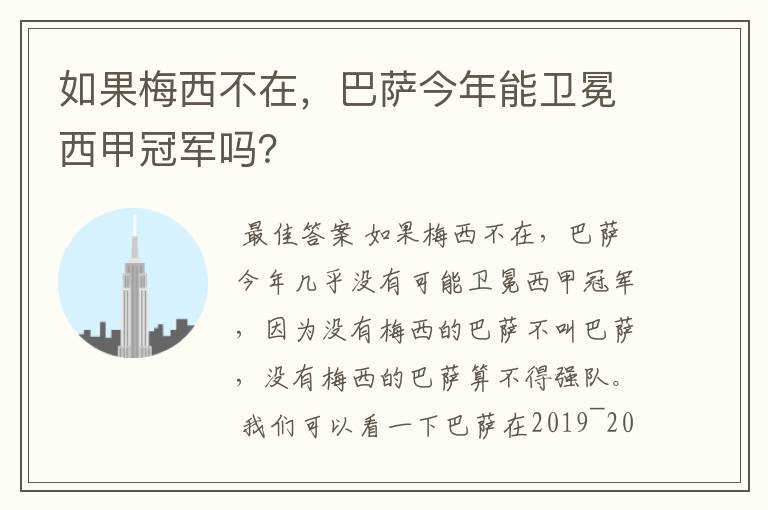 如果梅西不在，巴萨今年能卫冕西甲冠军吗？