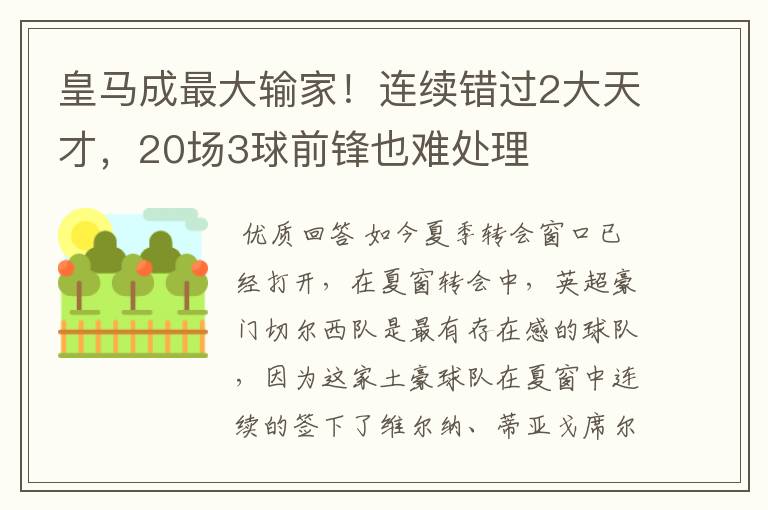 皇马成最大输家！连续错过2大天才，20场3球前锋也难处理